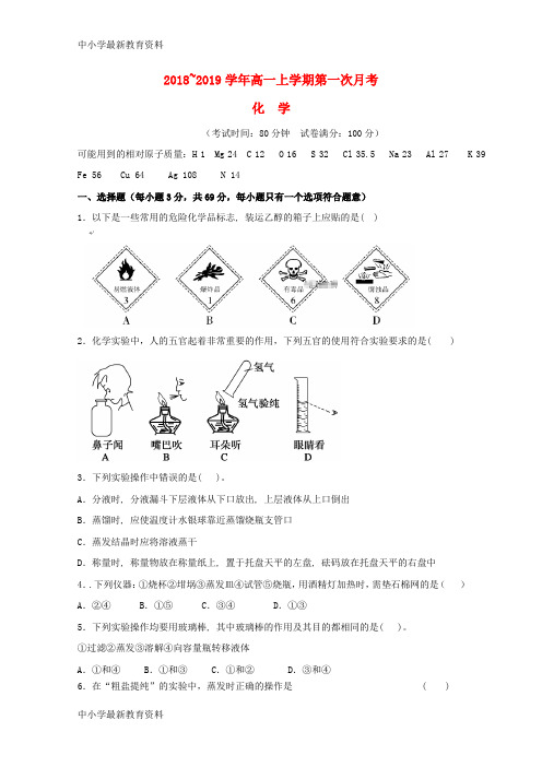 【中小学资料】山东省某知名学校2018-2019学年高一化学上学期第一次月考试题