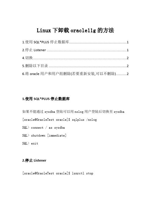 linux下卸载oracle11方法