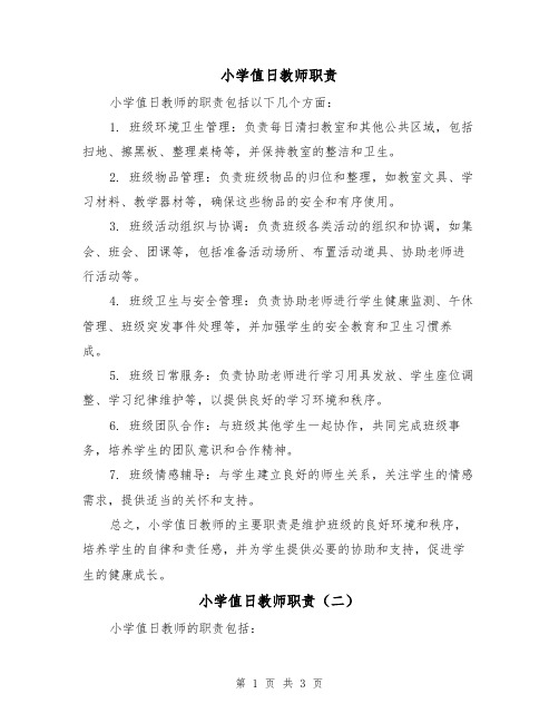 小学值日教师职责(三篇)