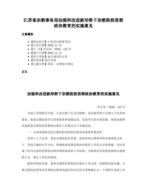 江苏省宗教事务局加强和改进新形势下宗教院校思想政治教育的实施意见