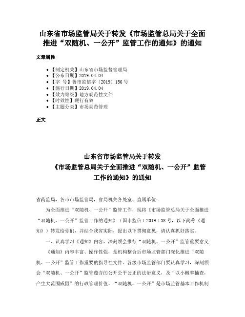 山东省市场监管局关于转发《市场监管总局关于全面推进“双随机、一公开”监管工作的通知》的通知