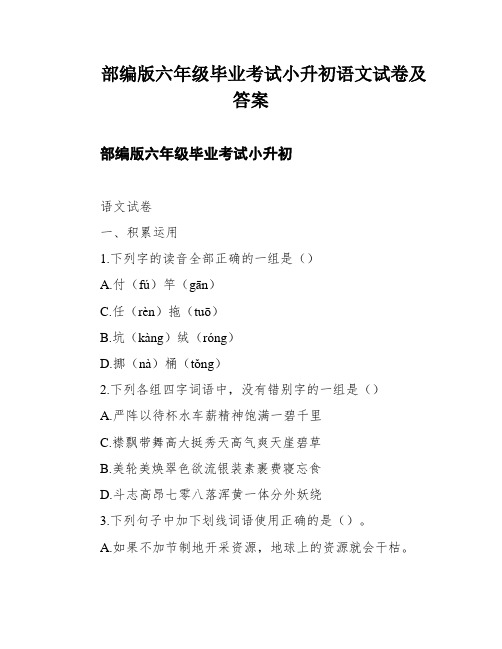 部编版六年级毕业考试小升初语文试卷及答案