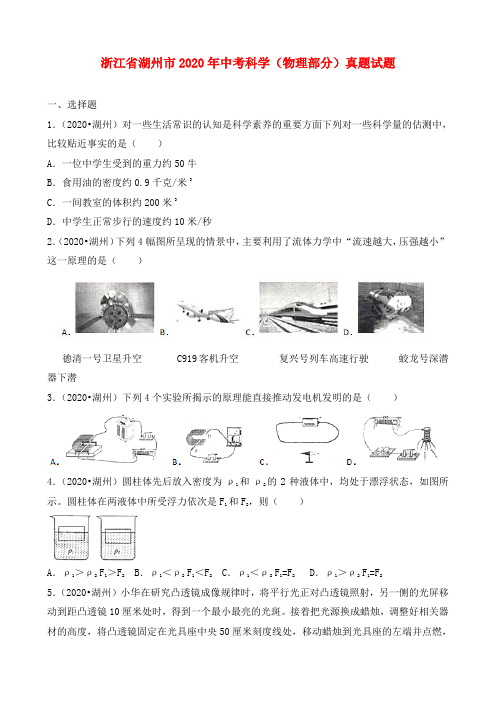 浙江省湖州市2020年中考科学(物理部分)真题试题(含解析)