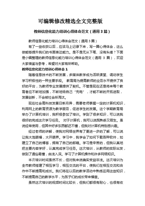 教师信息化能力培训心得体会范文(通用3篇)精选全文完整版