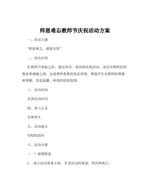 师恩难忘教师节庆祝活动方案