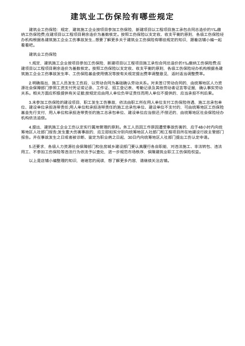 建筑业工伤保险有哪些规定