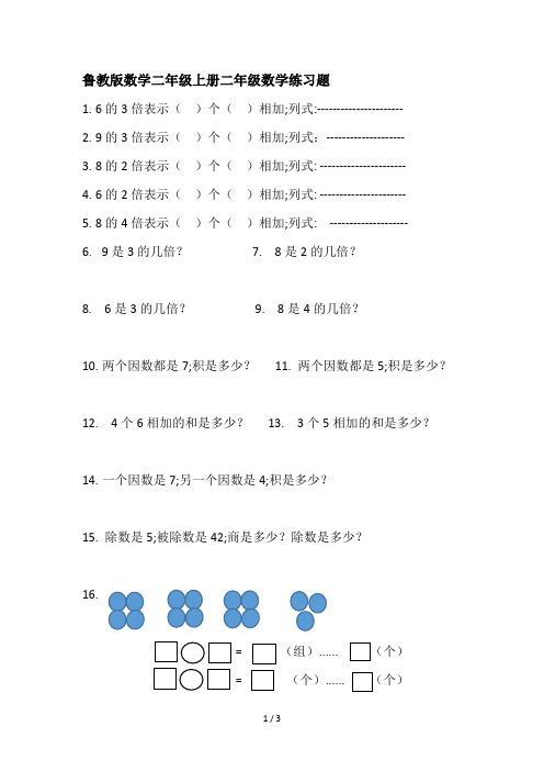 鲁教版数学二年级上册二年级数学练习题