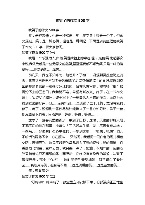 我笑了的作文500字