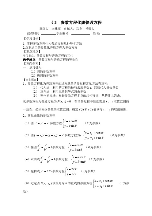 参数方程化成普通方程教学案