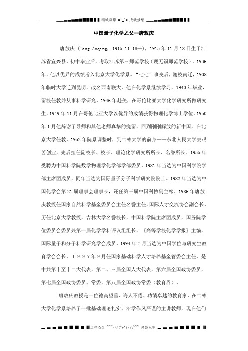 中国量子化学之父—唐敖庆