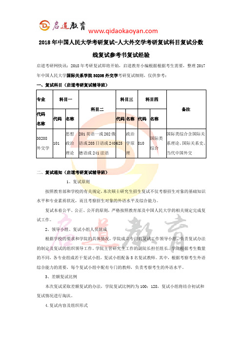 2018年中国人民大学考研复试-人大外交学考研复试科目复试分数线复试参考书复试经验