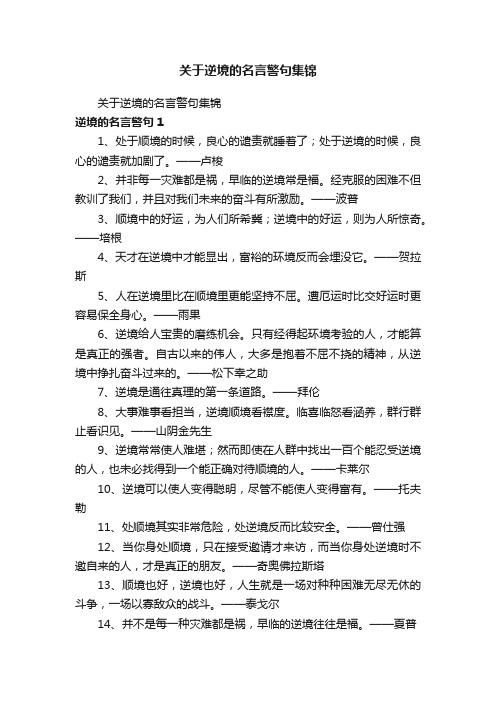 关于逆境的名言警句集锦