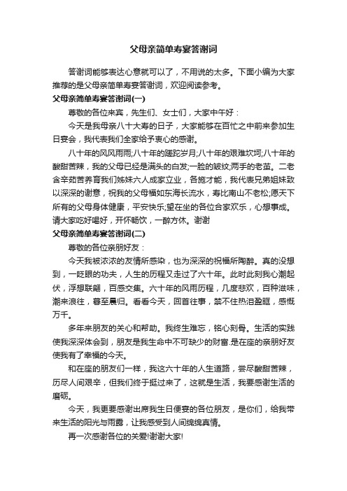 父母亲简单寿宴答谢词