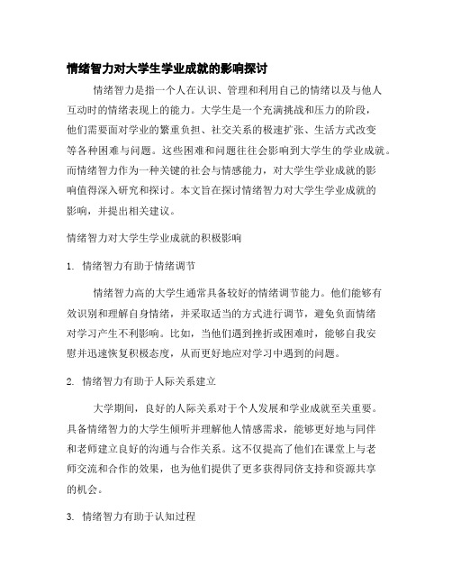 情绪智力对大学生学业成就的影响探讨