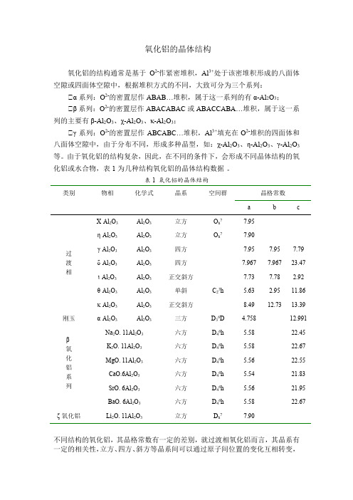 氧化铝的晶体结构