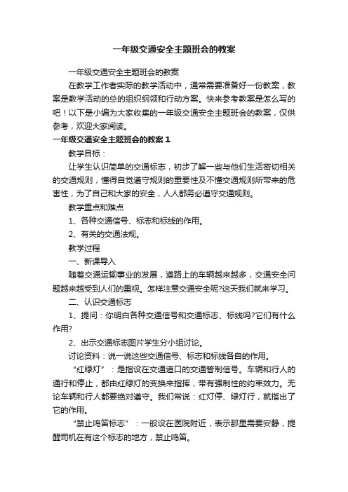 一年级交通安全主题班会的教案