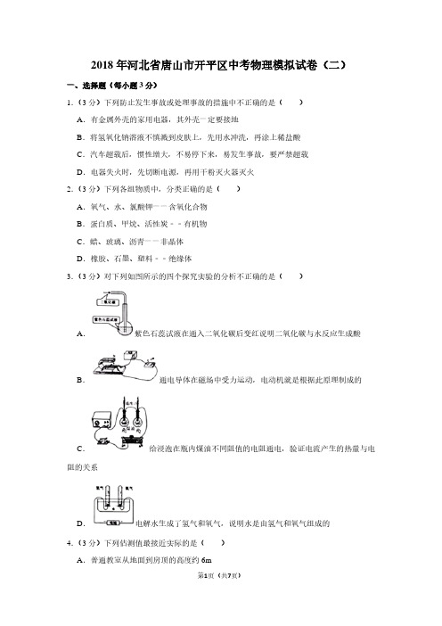 2018年河北省唐山市开平区中考物理模拟试卷(二)