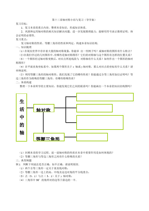 十三章轴对称小结与复习导学案