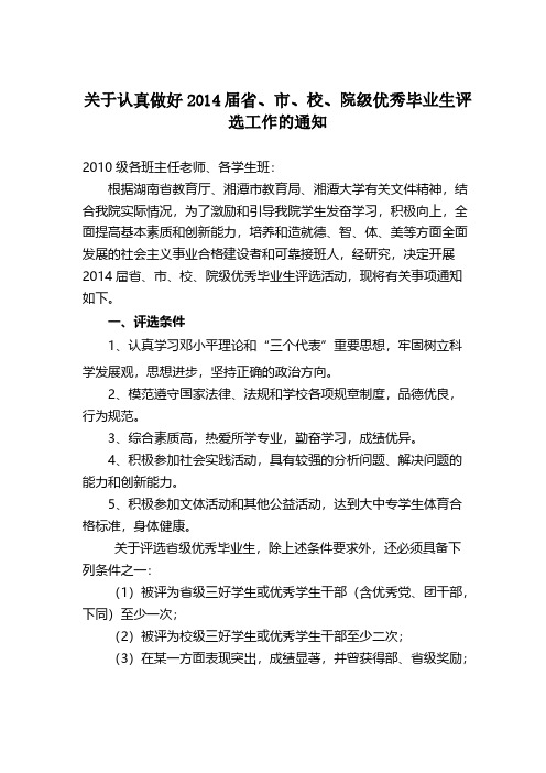 【VIP专享】湘潭大学兴湘学院关于认真做好2014届省、市、校优秀毕业生评选工作的通知