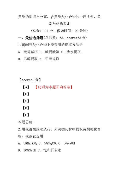 【执业药师考试】黄酮的提取与分离、含黄酮类化合物的中药实例、鉴别与结构鉴定