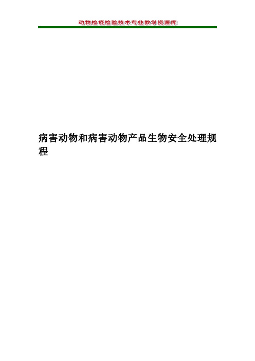 病害动物和病害动物产品生物安全处理规程