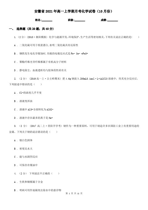 安徽省2021年高一上学期月考化学试卷(10月份)