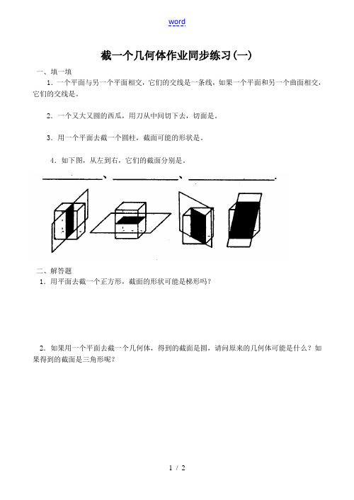 八年级数学截一个几何体 同步练习(一)北师大版