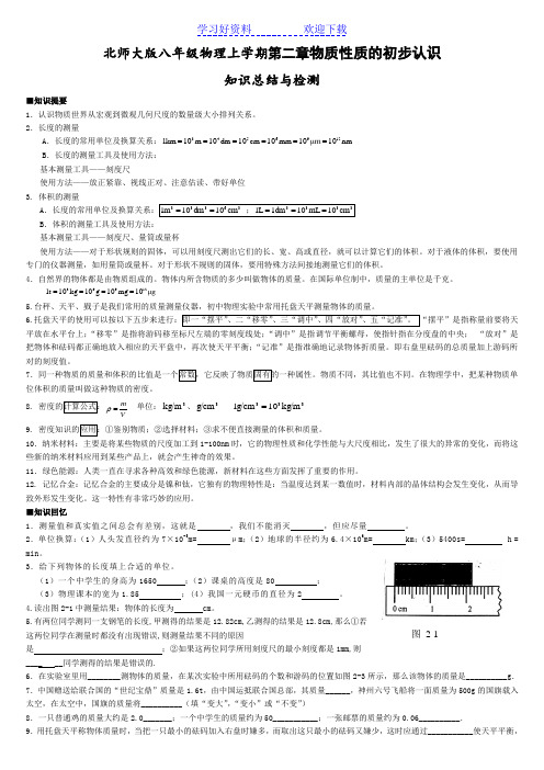 北师大版八年级上物理第二章物质性质的初步认识知识总结与检测