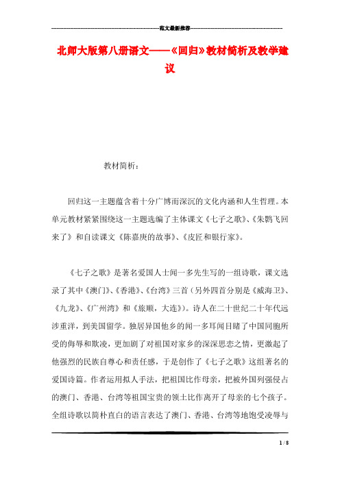 北师大版第八册语文——《回归》教材简析及教学建议