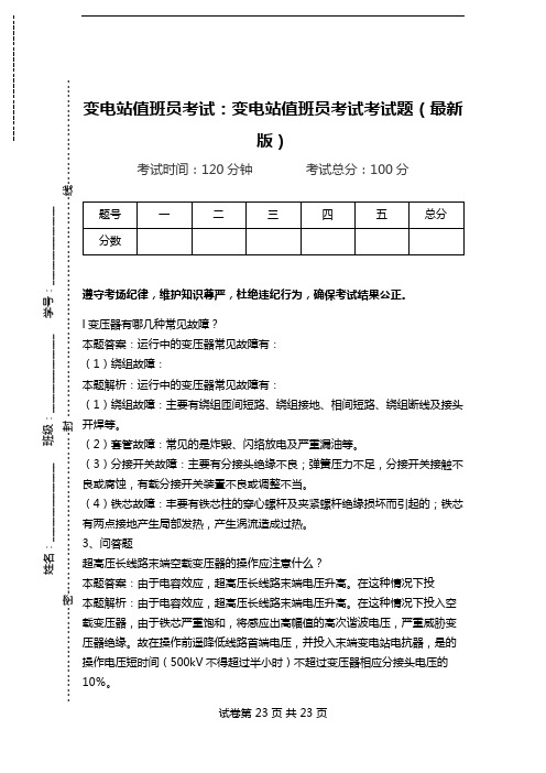 变电站值班员考试：变电站值班员考试考试题(最新版).doc