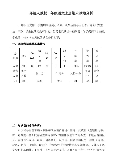 部编本一年级语文上册期末试卷分析