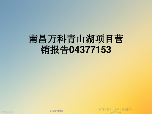 南昌万科青山湖项目营销报告04377153