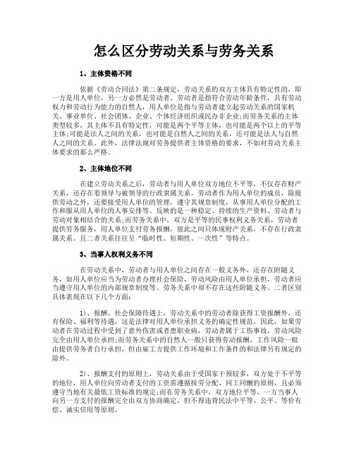 怎么区分劳动关系与劳务关系