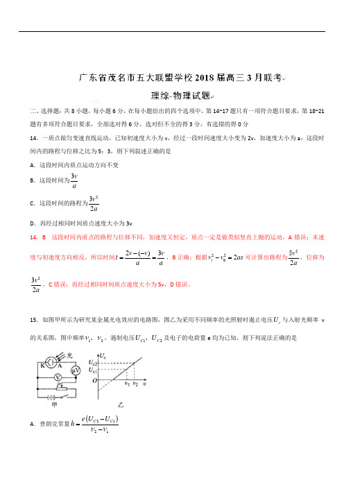 广东省茂名市五大联盟学校2020届高三3月联考理综物理试题(带解析)