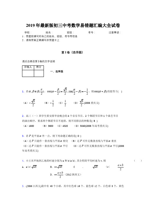 2019年最新版初三中考数学易错题汇编大全试卷 961050