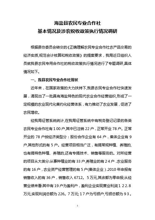 海盐县农民专业合作社基本情况及涉农税收政策执行情况调研