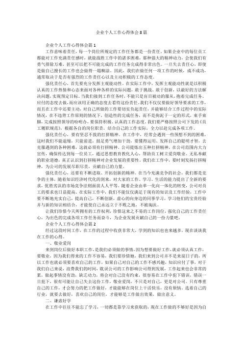 企业个人工作心得体会8篇