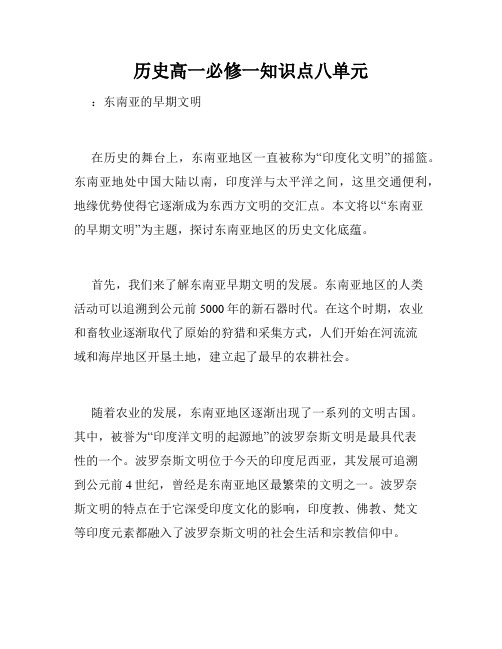 历史高一必修一知识点八单元