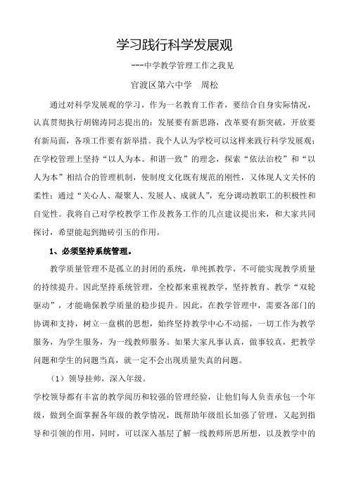 (发展战略)学习践行科学发展观中学教学管理工作之我见