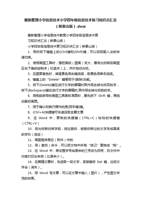 最新整理小学信息技术小学四年级信息技术复习知识点汇总（新泰山版）.docx