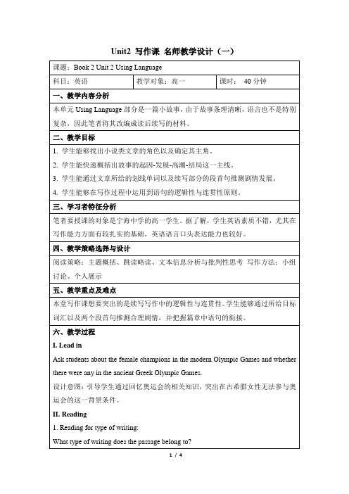 人教课标版高中英语必修2 Unit2_写作课_名师教学设计(一)