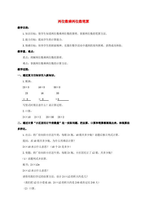 三年级数学下册 两位数乘两位数笔算教案 北京版