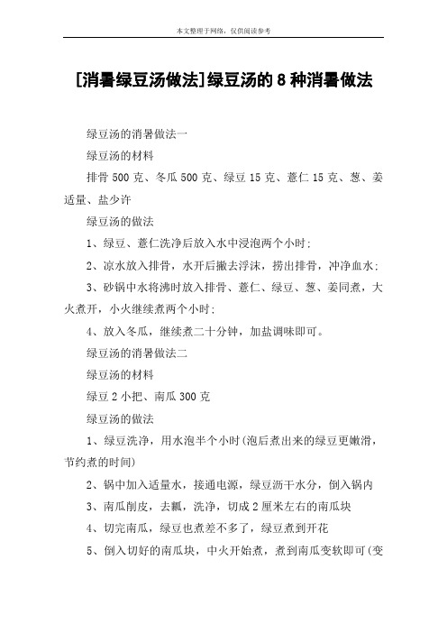 [消暑绿豆汤做法]绿豆汤的8种消暑做法