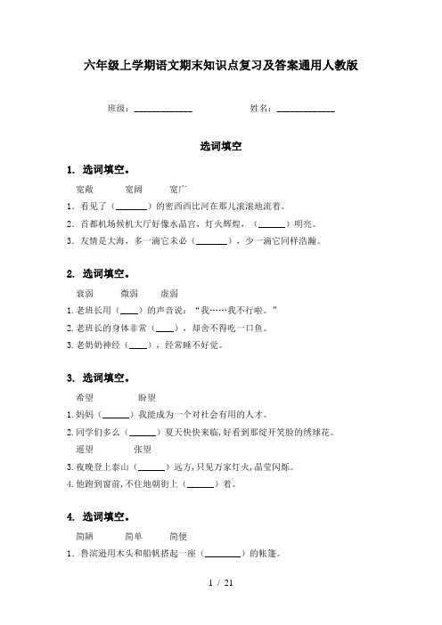 六年级上学期语文期末知识点复习及答案通用人教版