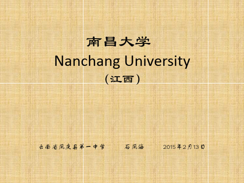 南昌大学简介(PPT)