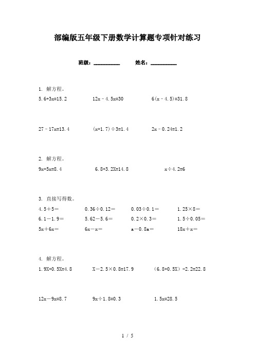 部编版五年级下册数学计算题专项针对练习