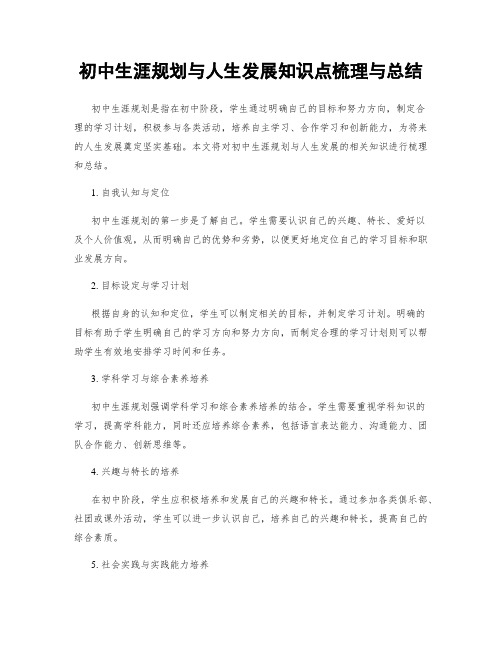 初中生涯规划与人生发展知识点梳理与总结