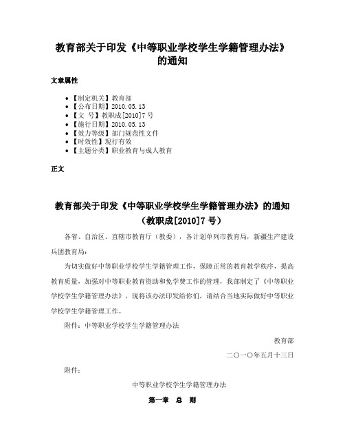 教育部关于印发《中等职业学校学生学籍管理办法》的通知