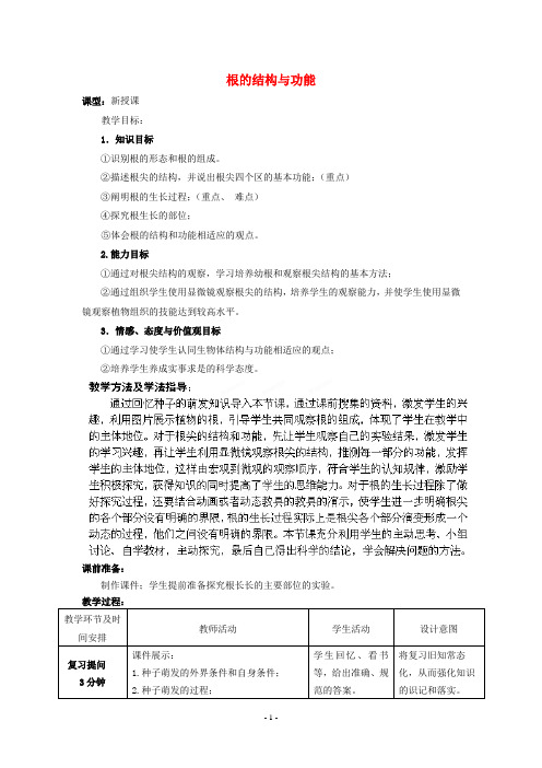 八年级生物上册 第4单元 第1章 第5节 根的结构与功能(第1课时)教案1 (新版)济南版