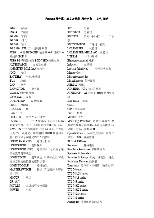 Protues元件库和元件中文对照(完美整理)